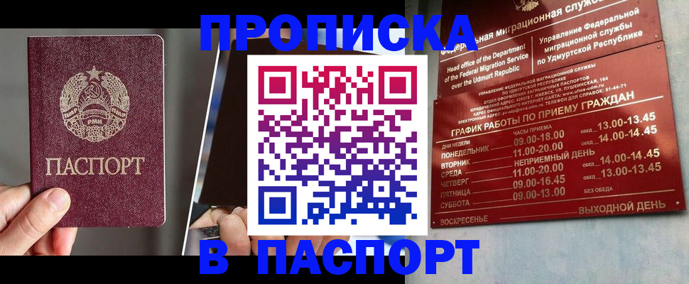 временная регистрация купить в Строителе